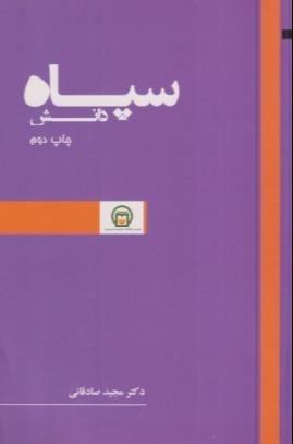 سپاه دانش